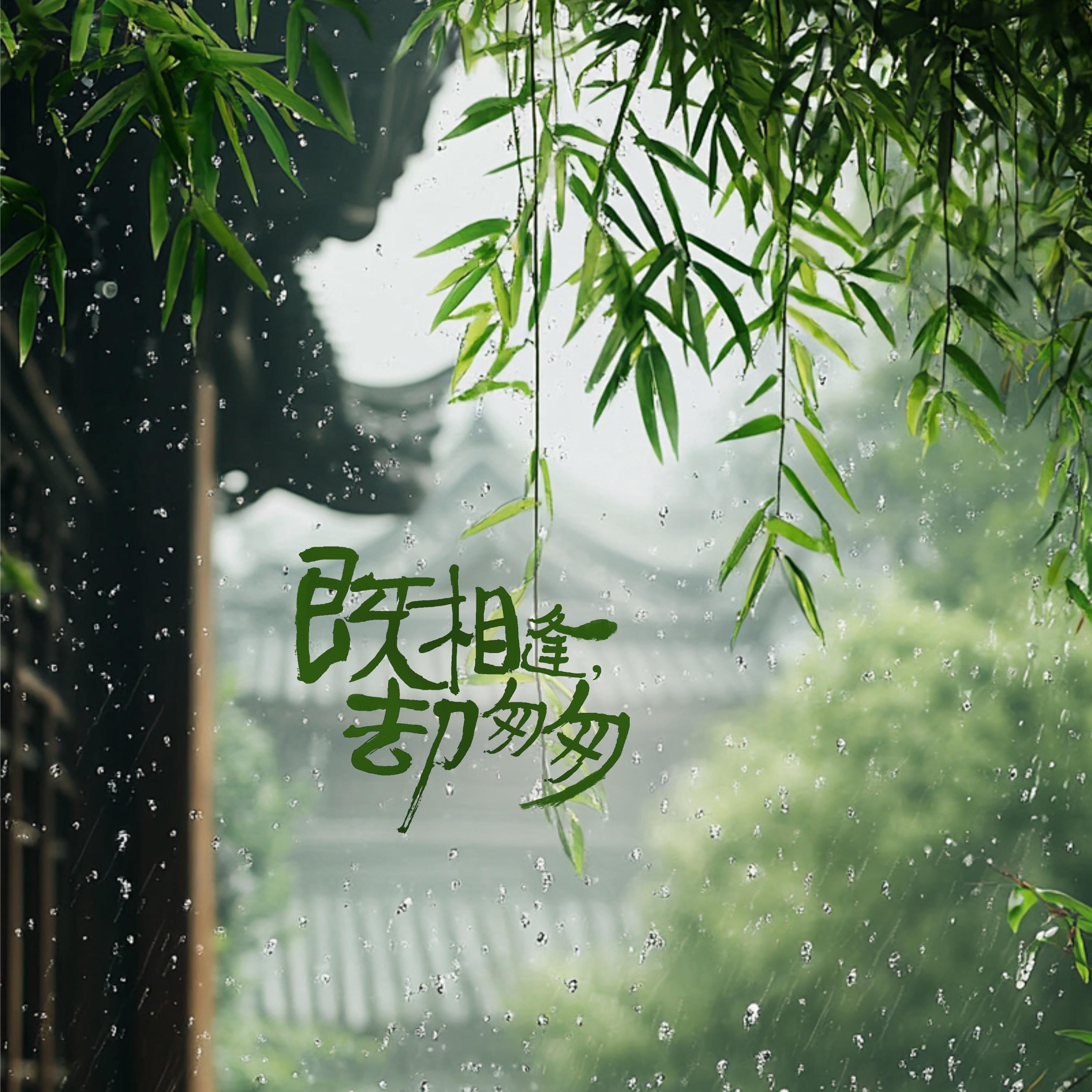 既相逢，却匆匆