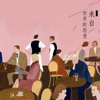 来自世界的恶意(说唱新世代 伴奏)