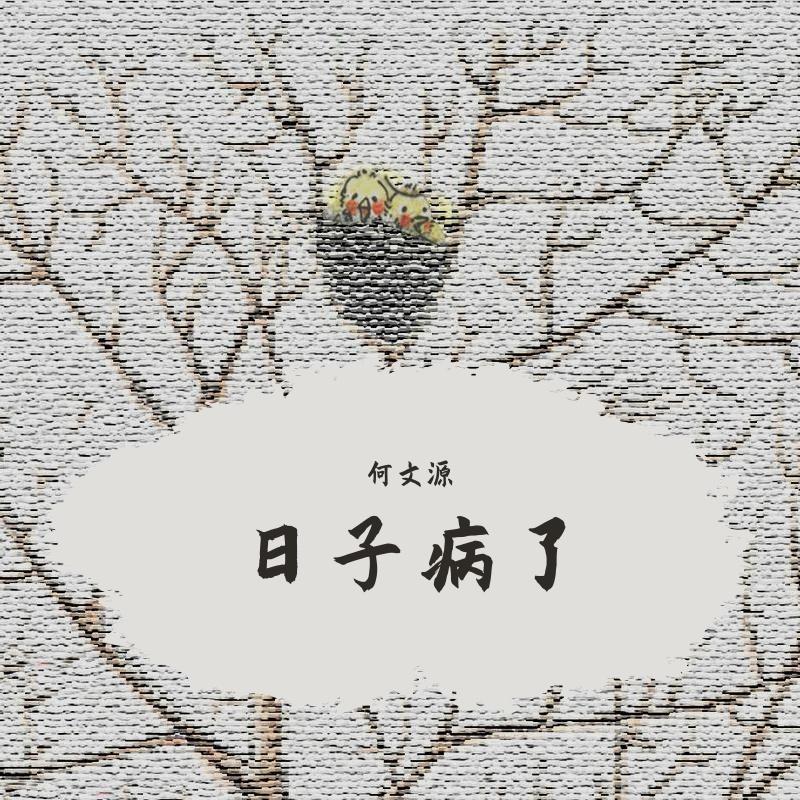 日子病了