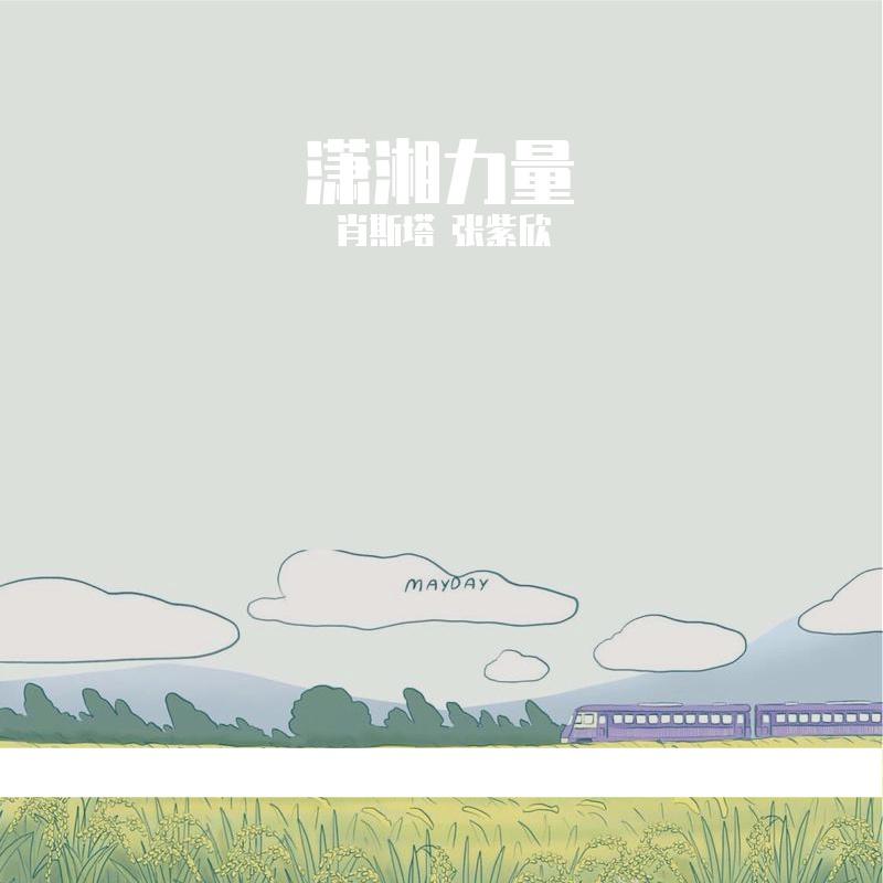 肖斯塔歌曲封面