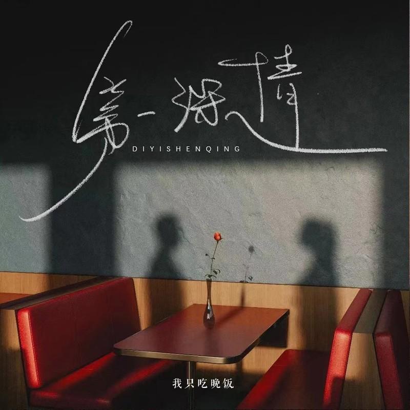 第一深情 (女版)