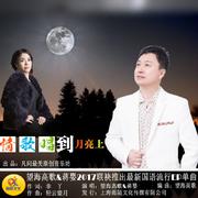 情歌唱到月亮上