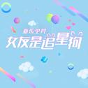 女友是追星狗专辑