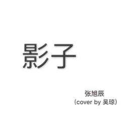 影子（Cover 吴琼）