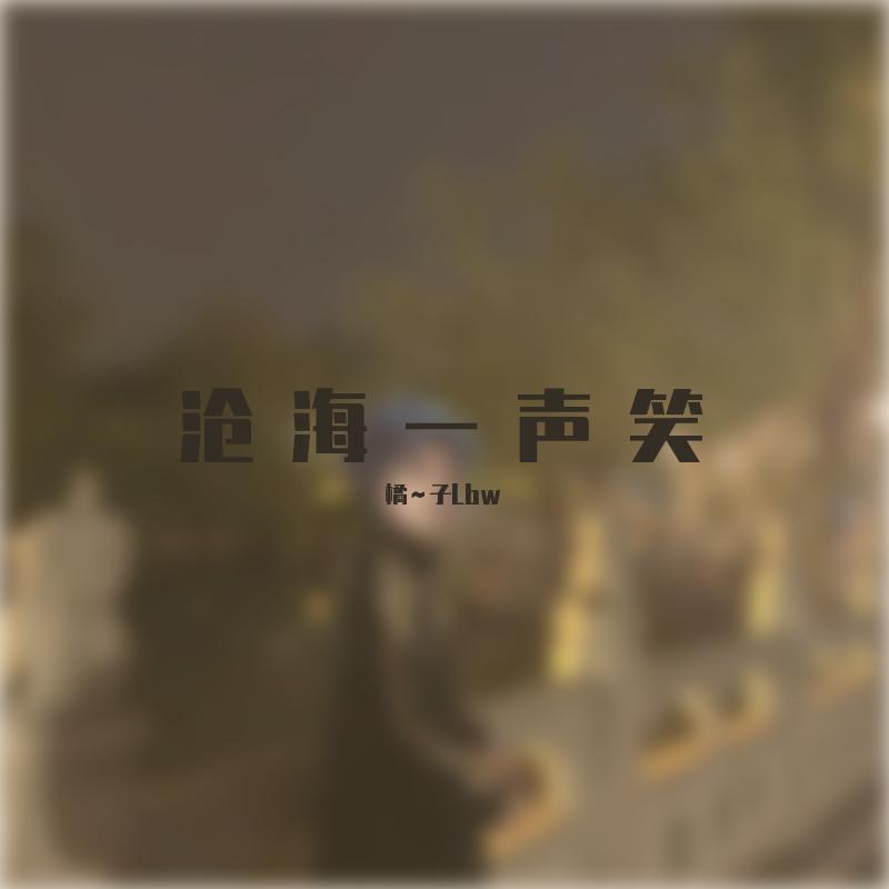 沧海一声笑