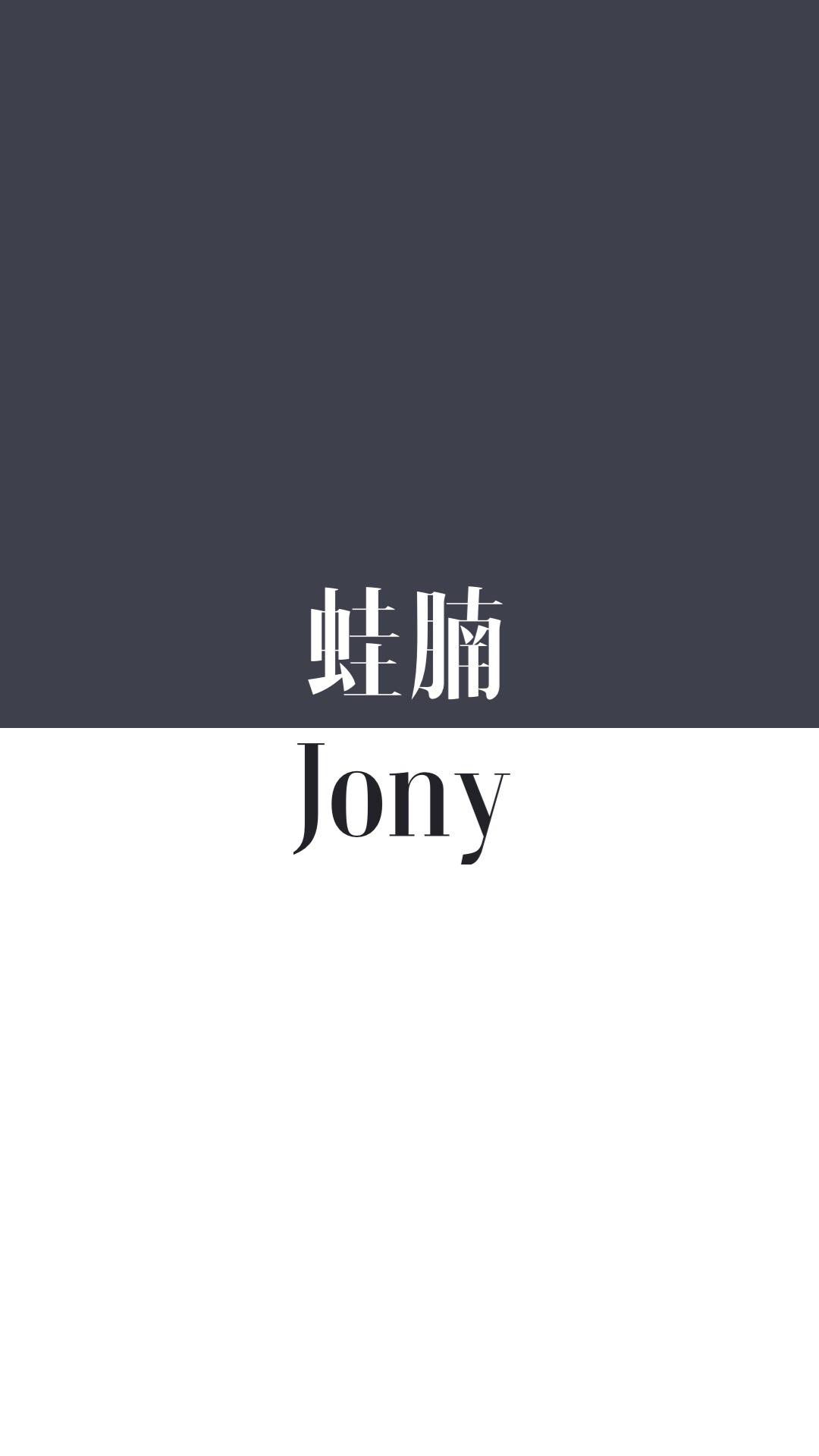 JonyJ这些歌你听过吗专辑