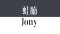 JonyJ这些歌你听过吗专辑