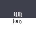 JonyJ这些歌你听过吗专辑