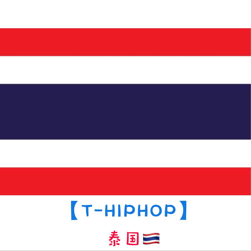 『T-HipHop』泰语说唱精选集