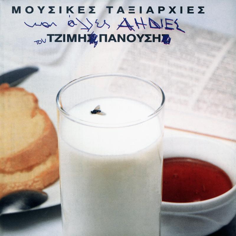 Mousikes Taxiarhies Ke Alles Aidies