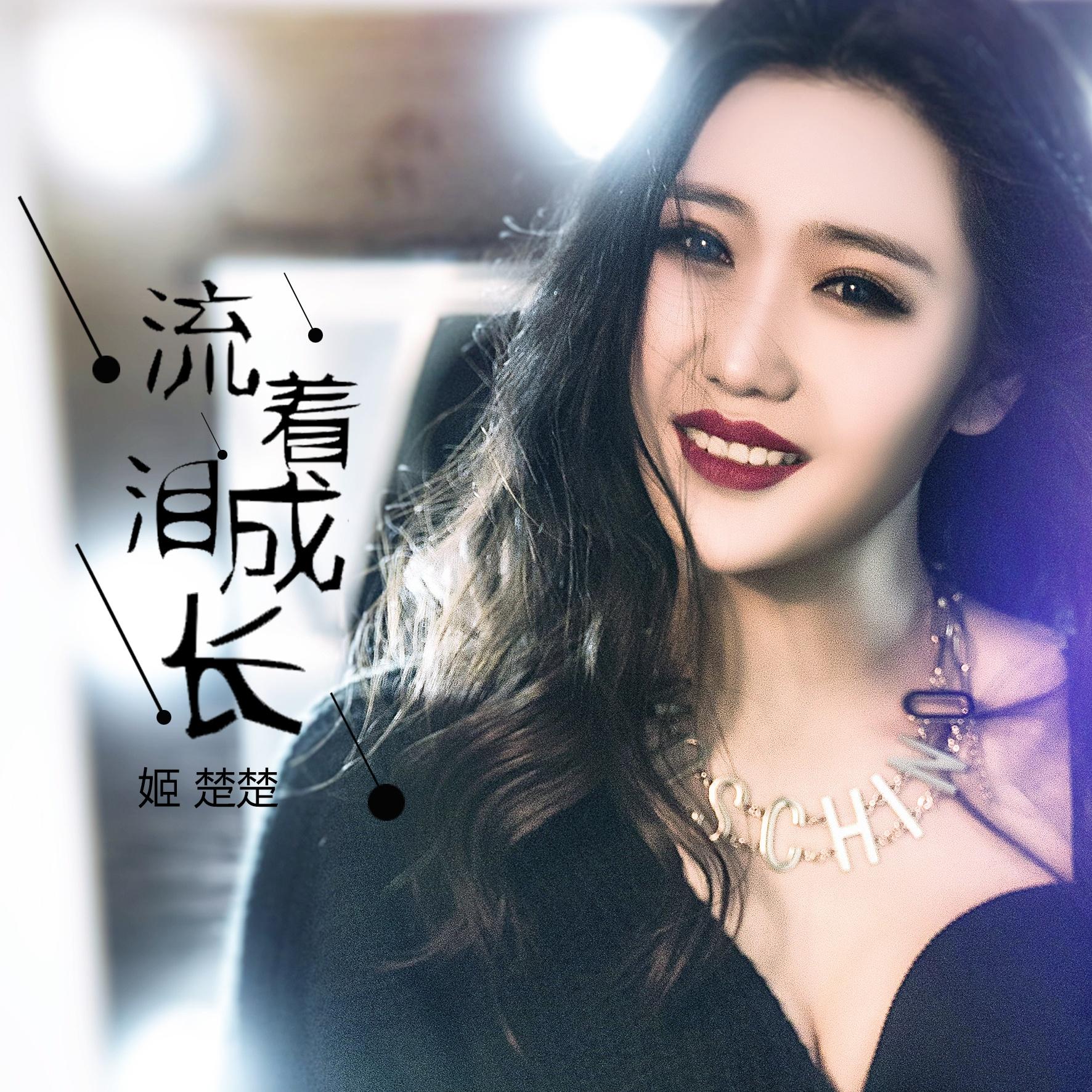 流着泪成长
