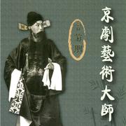 京剧艺术大师 言菊朋