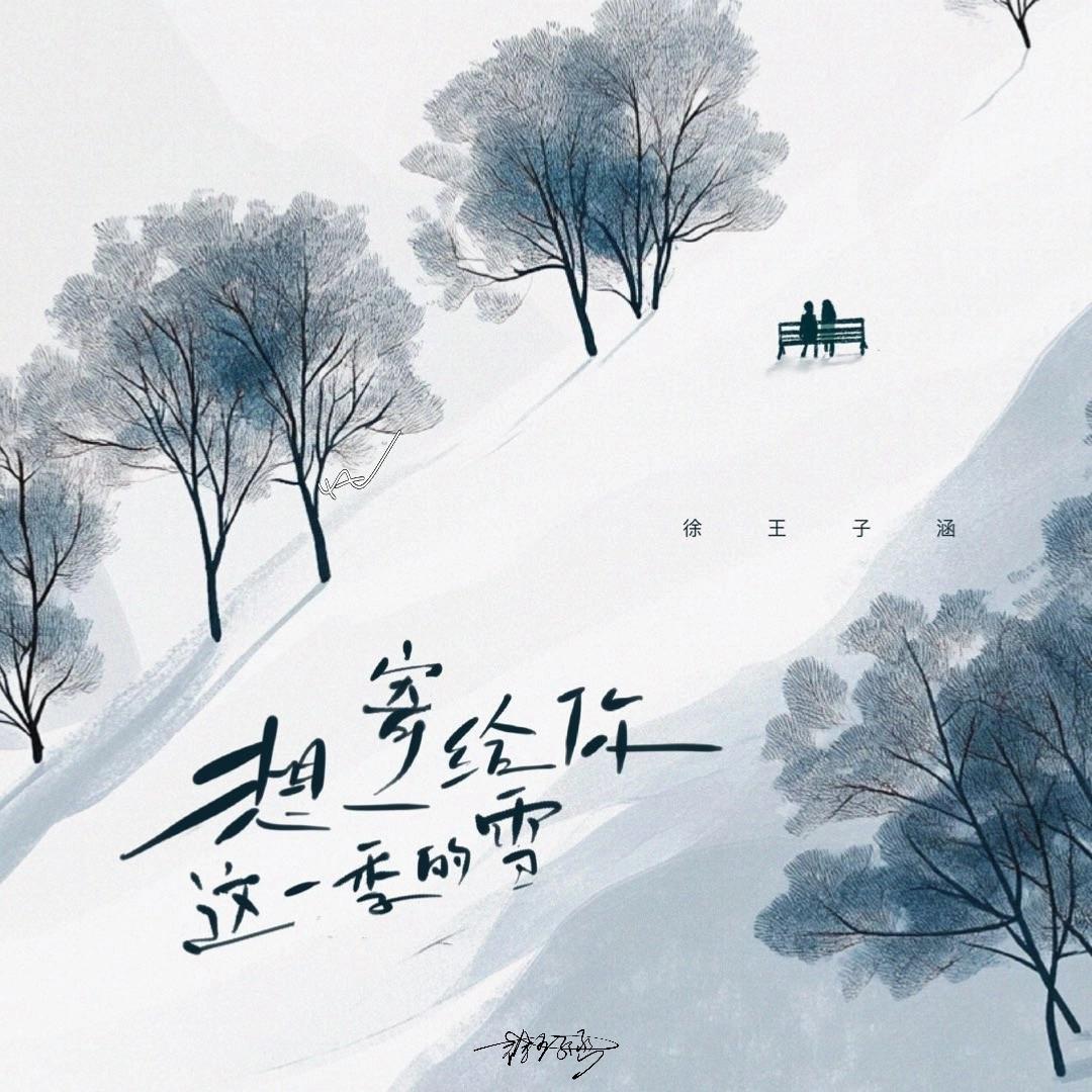 想寄给你这一季的雪专辑