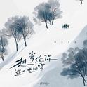 想寄给你这一季的雪专辑