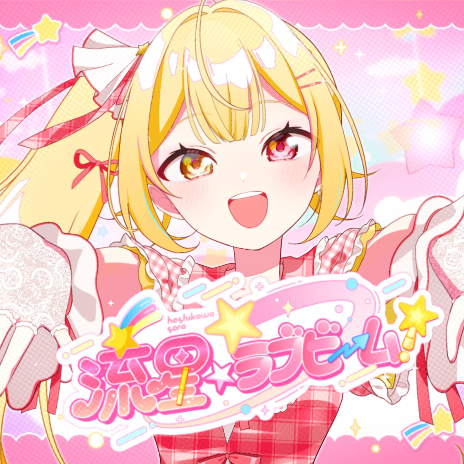 流星☆ラブビーム！