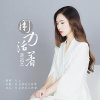 用力活着（2021女嘉宾电嗨版）