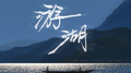 游湖专辑