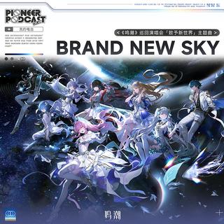 【鸣潮演唱会】「致予新世界」上海站曲目