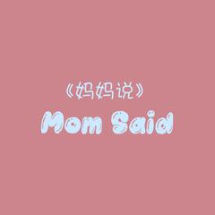 妈妈说（Mom Said）