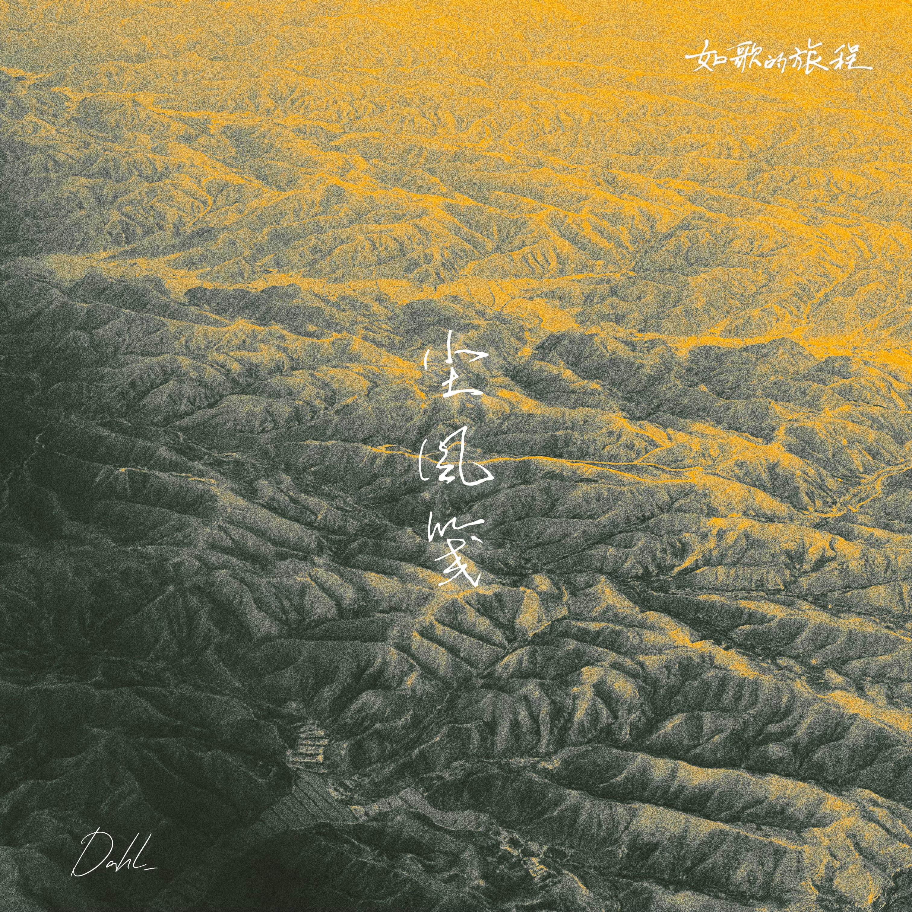 尘风笺
