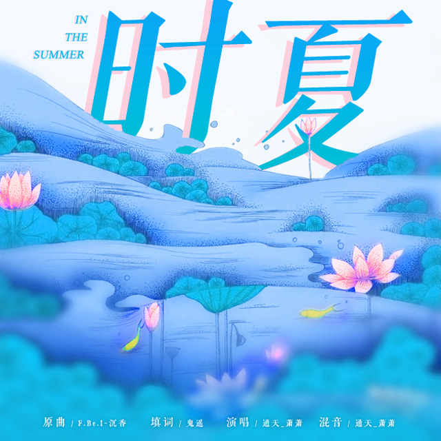 时夏(填翻) - 没有胡子的萧萧 - 电台节目 - 网易云音乐