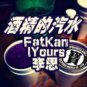 酒精的汽水-FatKan、李思、IYours