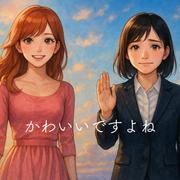 かわいいですよね (feat. 初音ミク)