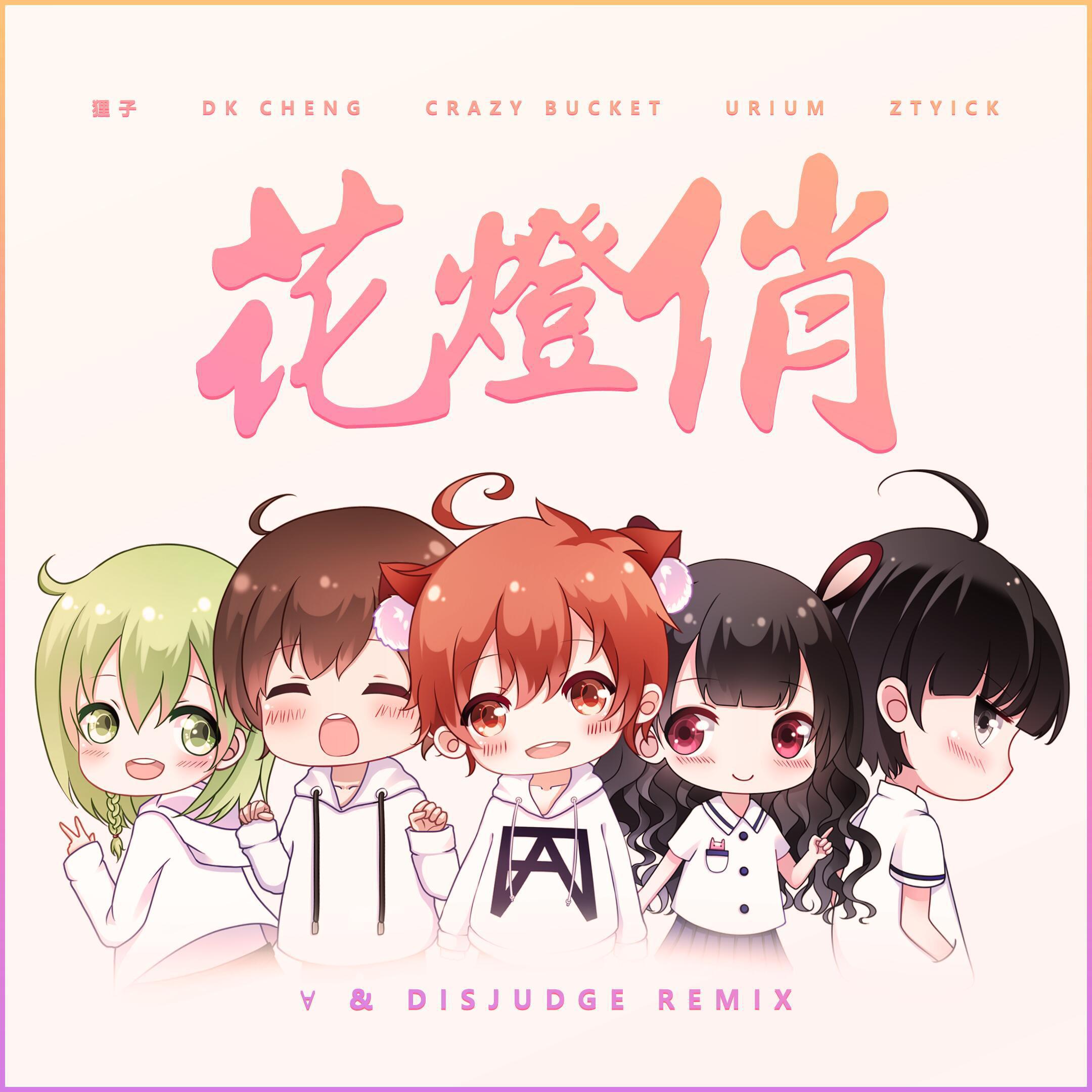 花灯俏（∀ / Disjudge remix）专辑