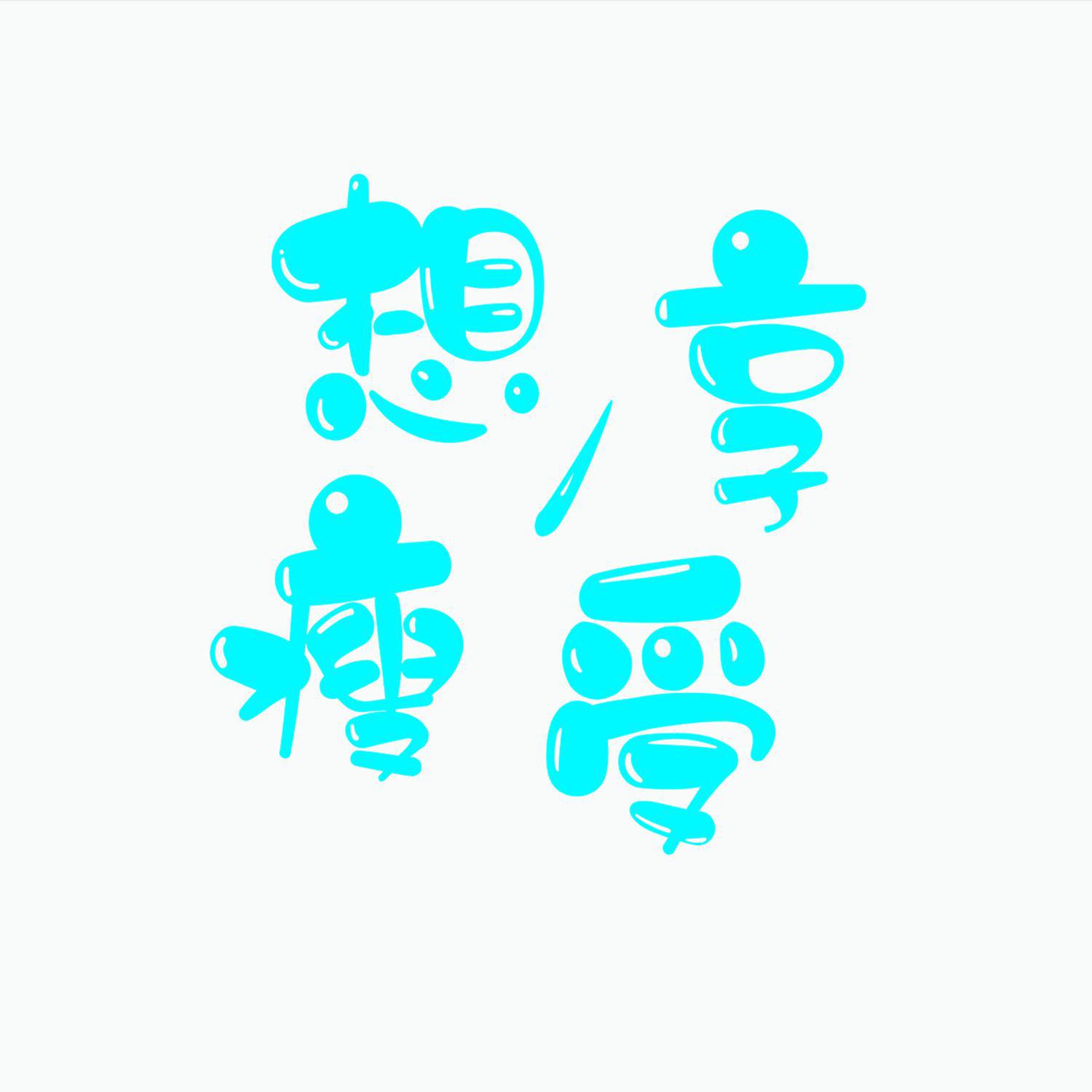 享受 想瘦