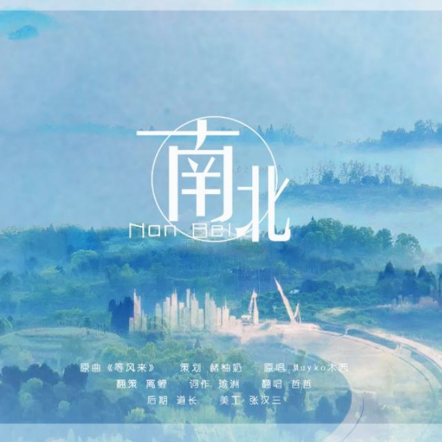《南北》——广播剧《空欢喜》主题曲