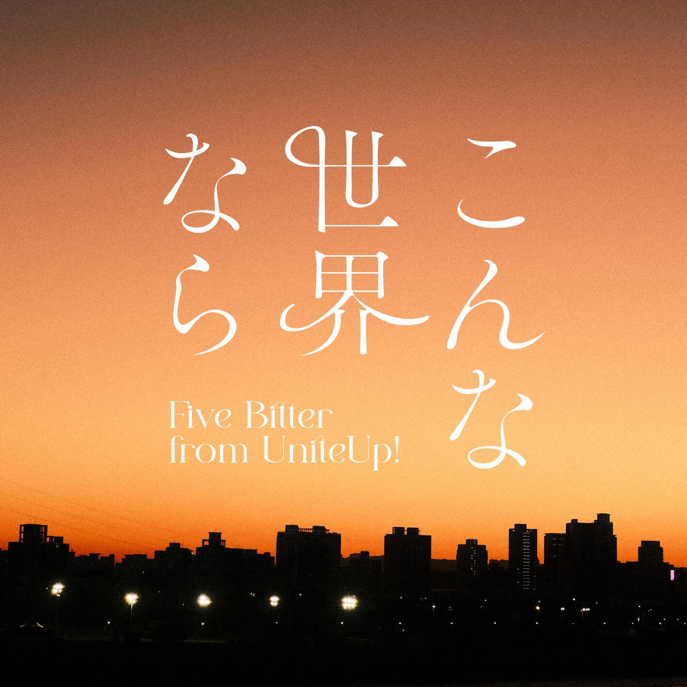 こんな世界なら
