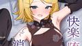 快楽と堕落、そして消失 (feat. 鏡音リン)