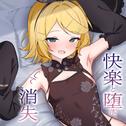 快楽と堕落、そして消失 (feat. 鏡音リン)专辑