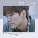 그냥 사랑하는 사이 OST Part.5专辑