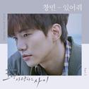 그냥 사랑하는 사이 OST Part.5专辑