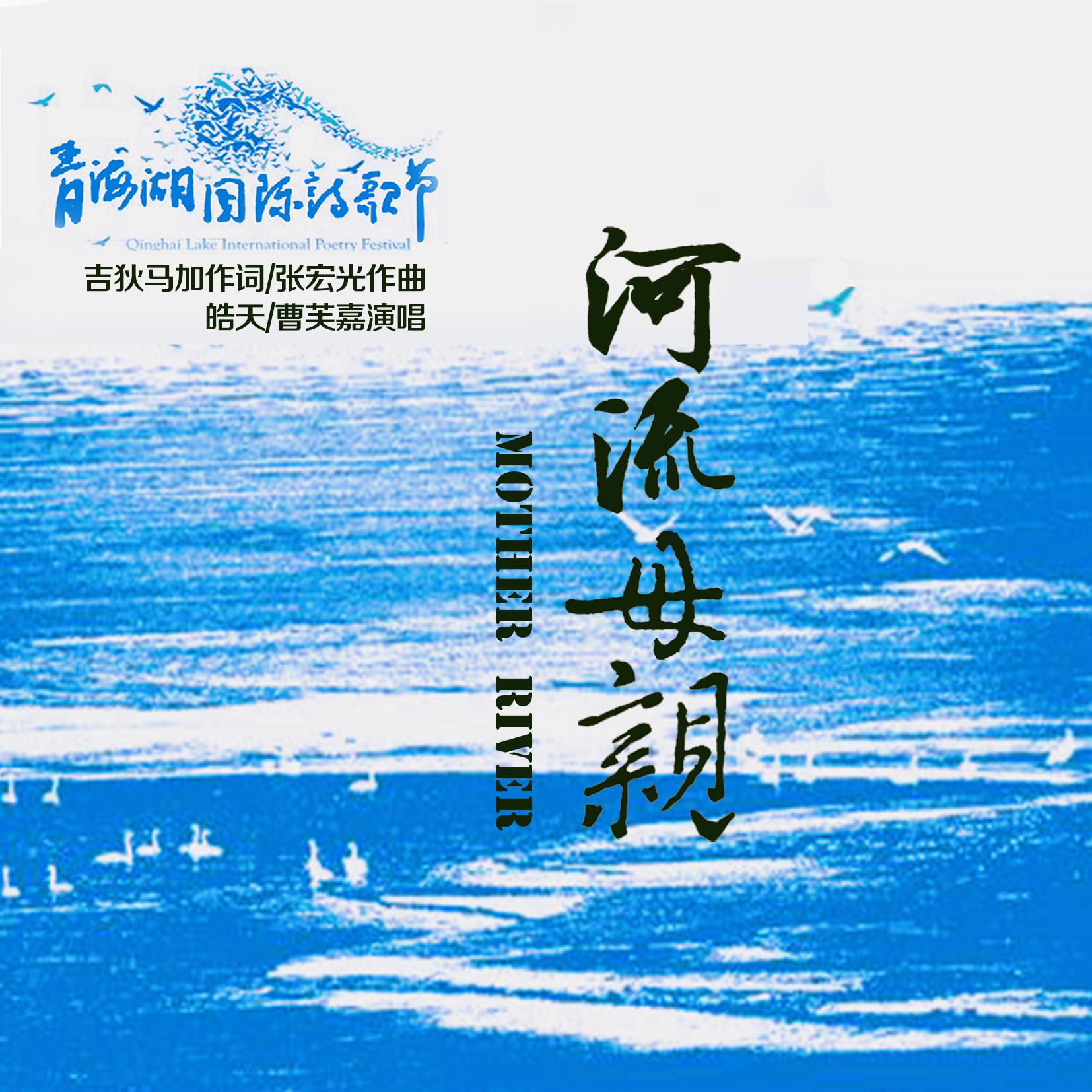 河流,母亲专辑