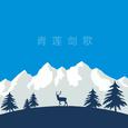 青莲剑歌
