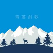青莲剑歌