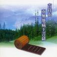 吉祥偈.南无地藏王菩萨