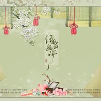 {古风-婉约} 绿窗幽梦 伴奏