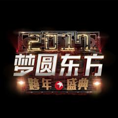 东方卫视2017梦圆东方跨年盛典