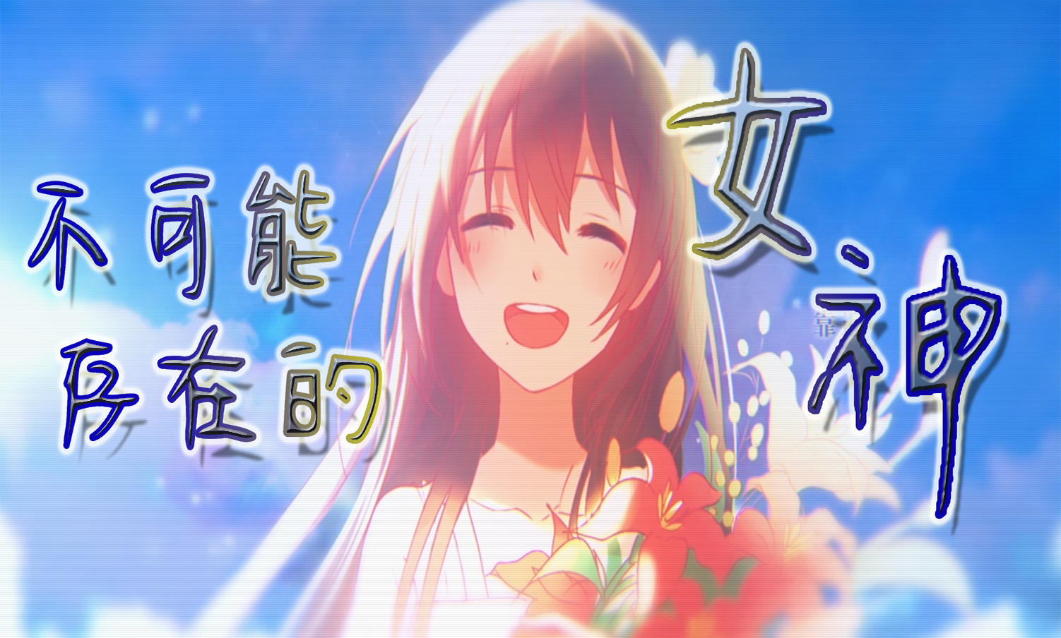 不负人间 VOCAL:祈Inory