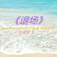 (41-CD1-08)步武东皇(戚太祖角色曲)