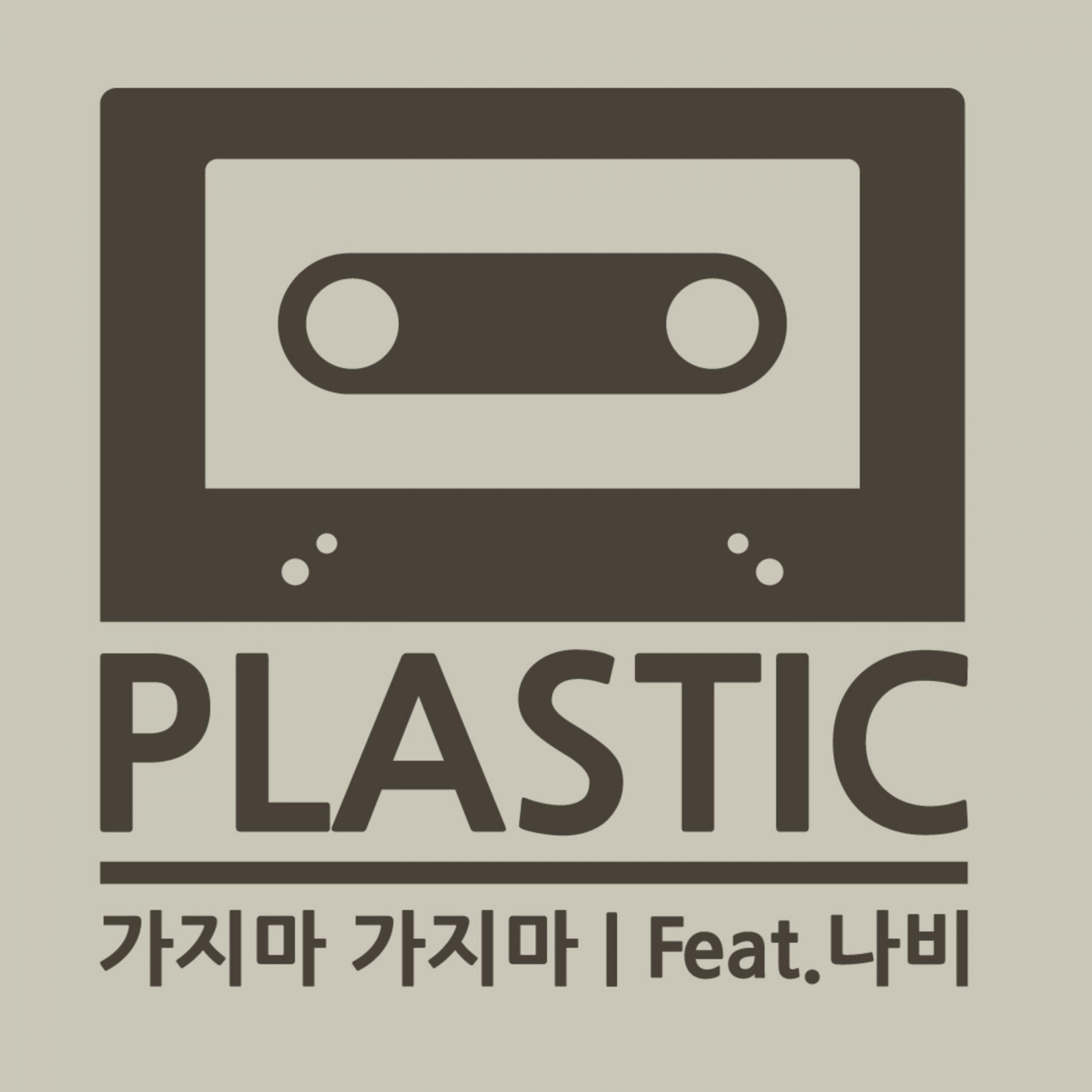 가지마 가지마