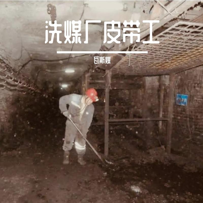 洗煤厂皮带工