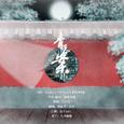 青玉案——ft.汐汐