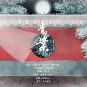 青玉案——ft.汐汐