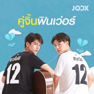 เพราะเราคู่กัน（假偶天成）