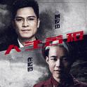 人生苦短专辑