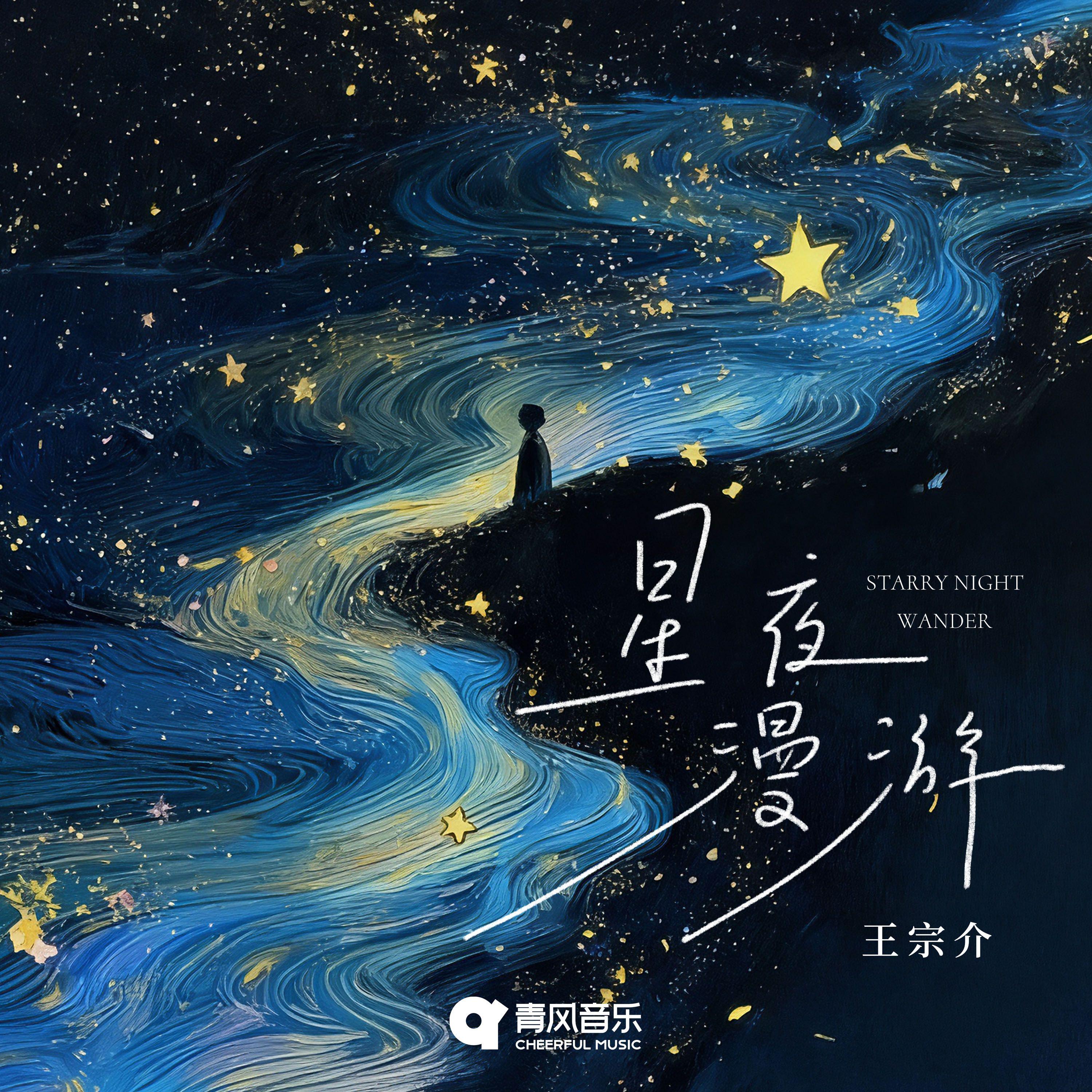 星夜漫游